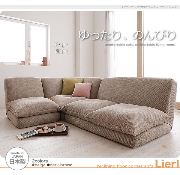 リクライニングフロアコーナーソファー【Lierl】リール　激安