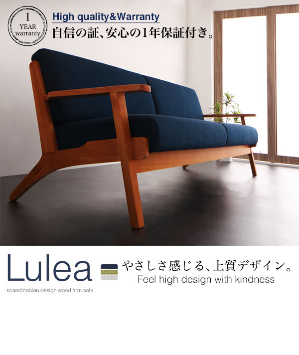 北欧デザインおしゃれ木肘ソファー【Lulea】ルレオの激安通販
