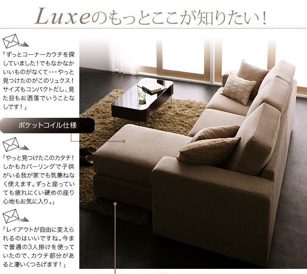 カバーリングコーナーカウチソファー【Luxe】リュクス 激安通販