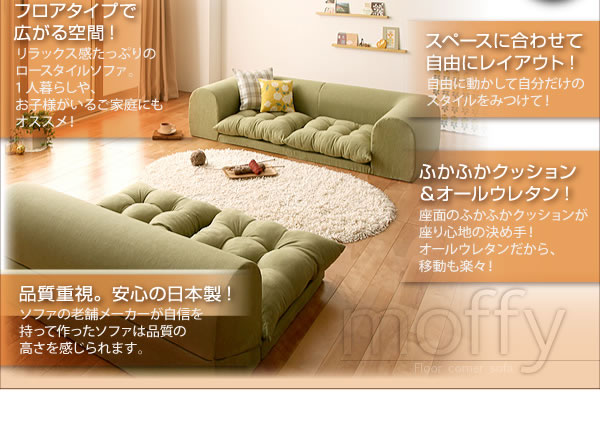 フロアコーナーソファー【Moffy】モフィ　激安通販　こたつソファーとしても使えます