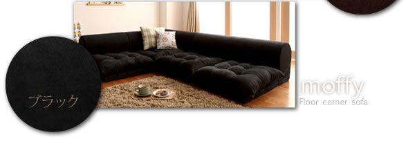 フロアコーナーソファー【Moffy】モフィ　激安通販　こたつソファーとしても使えます