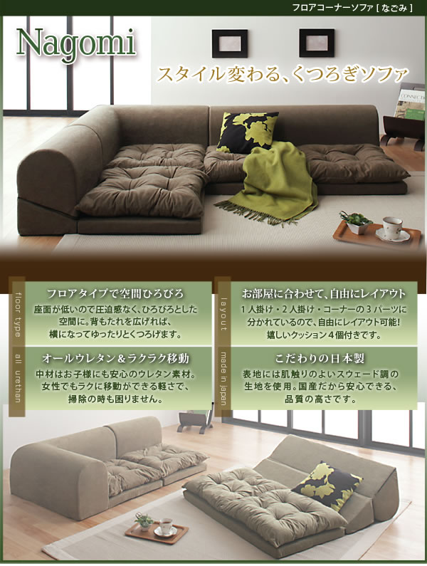 フロアコーナーソファ【Nagomi】なごみ