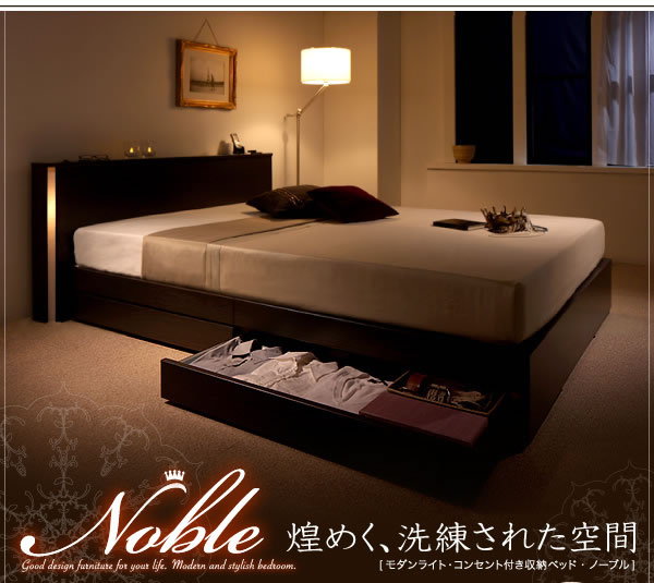 ライト・コンセント付き収納ベッド【Noble】ノーブル 激安通販