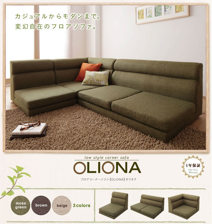 北欧デザインフロアコーナーソファー【OLIONA】オリオナの激安通販