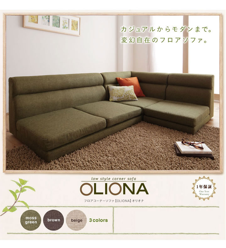 北欧デザインフロアコーナーソファー【OLIONA】オリオナの激安通販