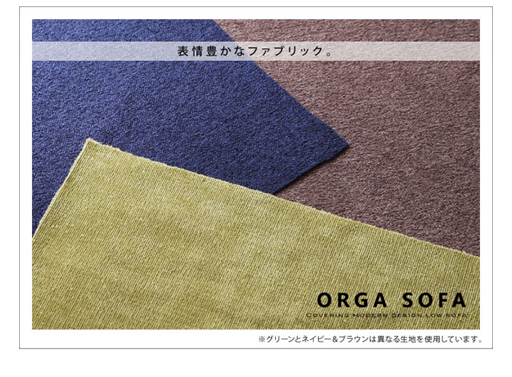 カバーリングモダンデザインローソファー【ORGA】オルガ：二人掛け＆オットマンの激安通販