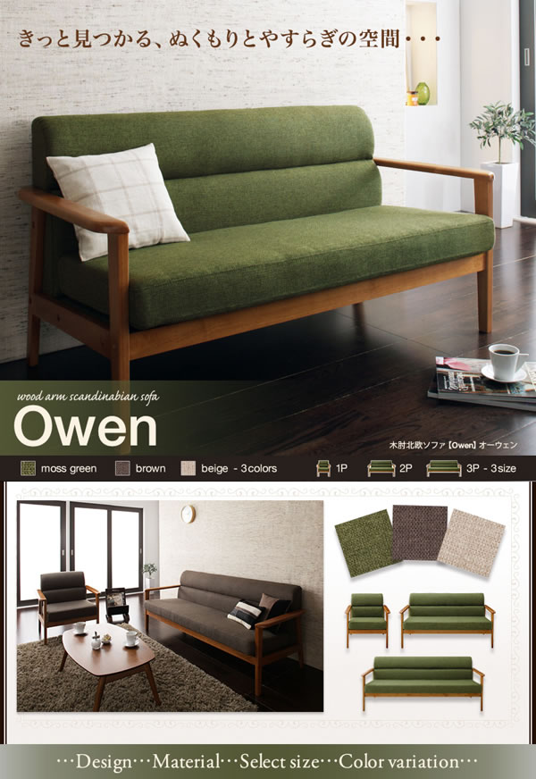北欧デザイン木肘ソファー【Owen】オーウェン 1人掛け/2人掛け/3人掛け 激安通販