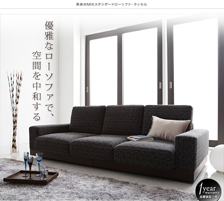 おしゃれルームにおすすめ:異素材MIXスタンダードローソファー【Russell】ラッセルの激安通販