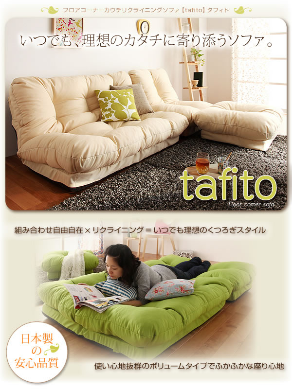 フロアコーナーカウチリクライニングソファー【tafito】タフィト　激安通販
