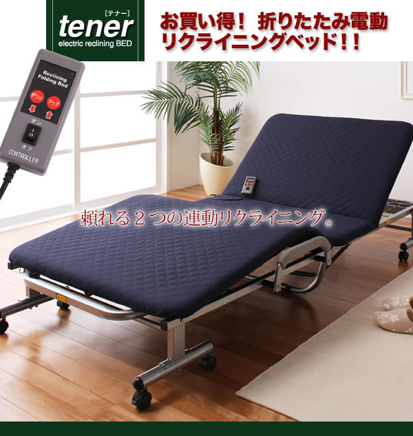 折りたたみ電動リクライニングベッド【tener】テナー　激安通販