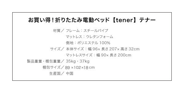 折りたたみ電動リクライニングベッド【tener】テナー　激安通販