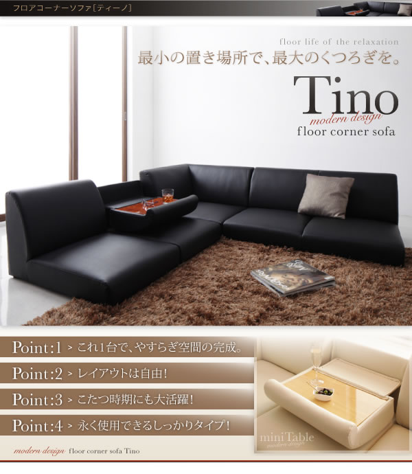 テーブル付きフロアコーナーソファー【Tino】ティーノの激安通販