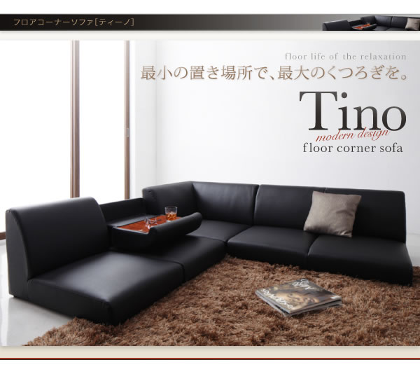 テーブル付きフロアコーナーソファー【Tino】ティーノの激安通販