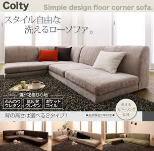 カバーリングコーナーソファー【COLTY】コルティ