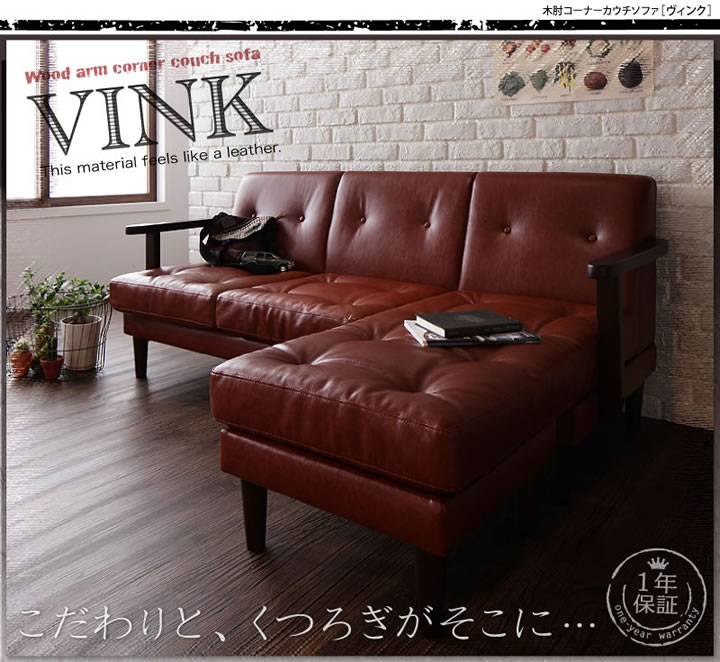 木肘コーナーカウチソファー【VINK】ヴィンクの激安通販