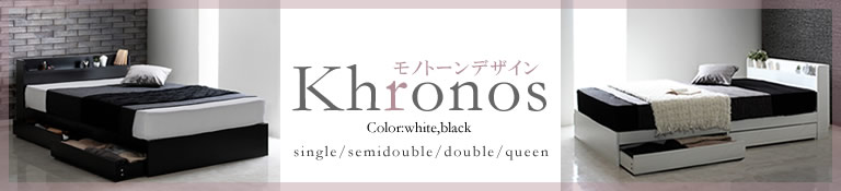 モノトーンデザイン収納付きシングルベッド【Khronos】クロノス