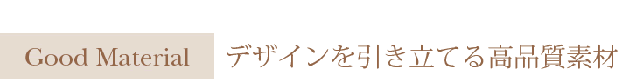 高品質素材