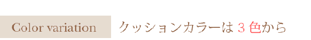 3色から選べます。