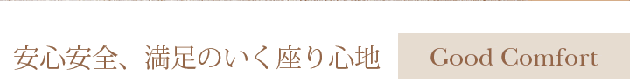 満足のいく座り心地