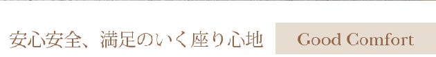 満足のいく座り心地