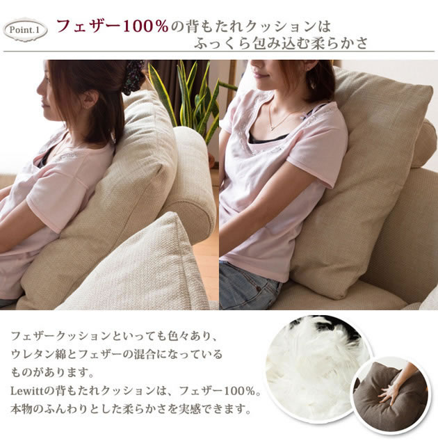 フェザー100%の背もたれクッションはふっくら包み込む柔らかさ