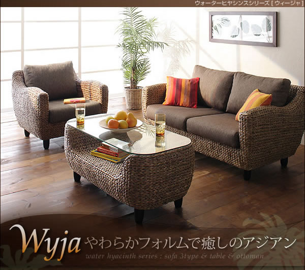 アジアン家具ウォーターヒヤシンス 素材【Wyja】ウィージャ　１人掛け／２人掛け／３人掛け／テーブル／オットマン