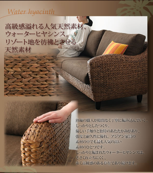 アジアン家具　ウォーターヒヤシンスシリーズ 【Wyja】ウィージャ　激安通販