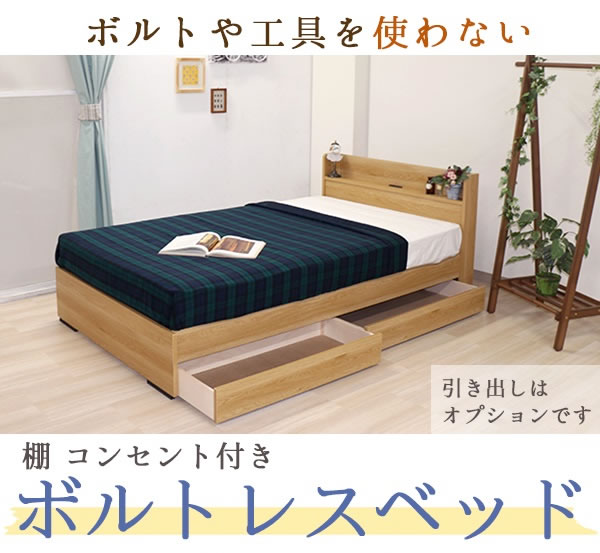 簡単組立・ボルトレスベッド 棚・コンセント付き日本製シングルベッド【Easy】の激安通販
