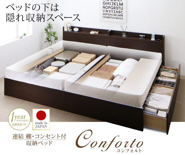 日本製・すのこも選べる収納付き連結ベッド【Conforto】コンフォルト　シングルサイズの激安通販