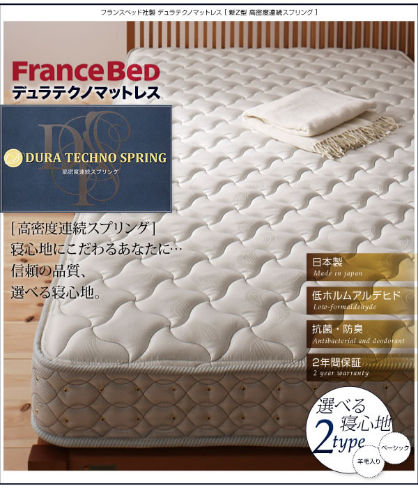 フランスベッド デュラテクノマットレス 2タイプ/3サイズ