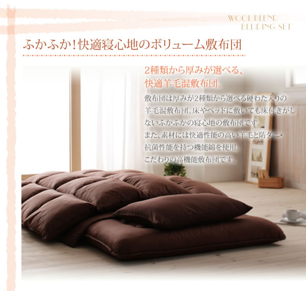 羊毛混ボリューム敷布団×羽根布団8点セット 激安通販