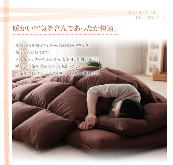 羊毛混ボリューム敷布団×羽根布団8点セット 激安通販