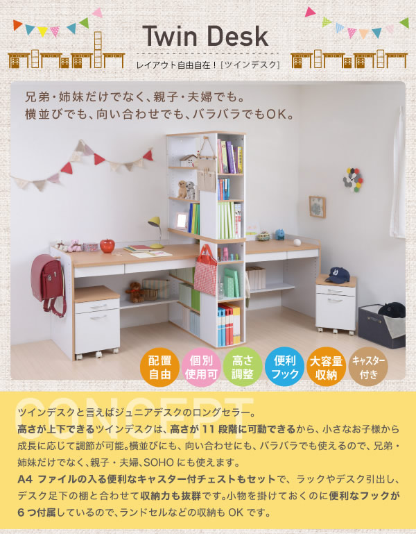 高さ調整可能&レイアウト自由自在 親子兄弟におすすめ【TwinDesk】ツインデスク