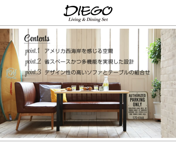西海岸テイスト モダンデザインリビングダイニングセット【DIEGO】ディエゴの激安通販