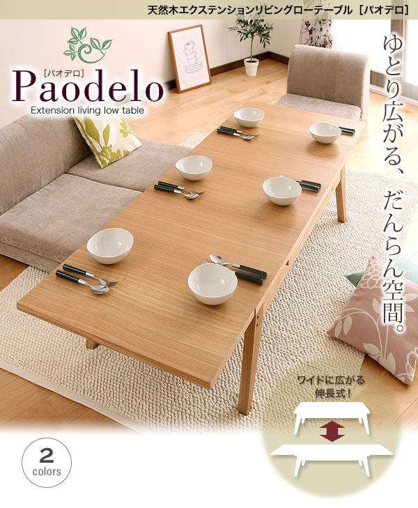 天然木エクステンションリビングローテーブル 【Paodelo】パオデロ 激安通販