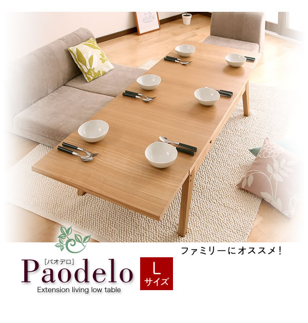 天然木エクステンションリビングローテーブル 【Paodelo】パオデロ 激安通販