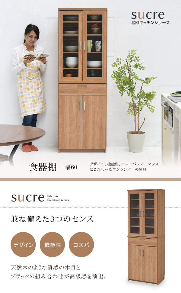 おしゃれな北欧キッチン収納家具シリーズ【Sucre】食器棚の激安通販