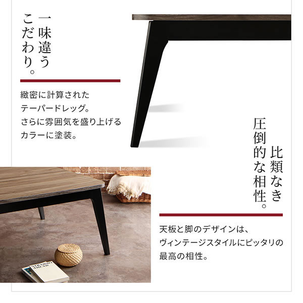 ヴィンテージデザイン長方形こたつテーブル【Aleida】の激安通販