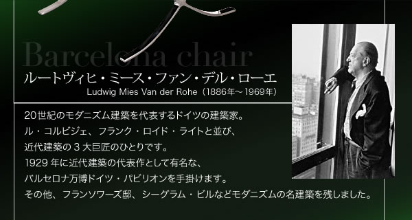 バルセロナチェアの激安通販