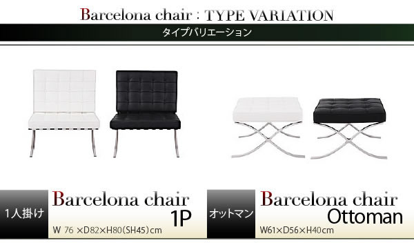 バルセロナチェアの激安通販