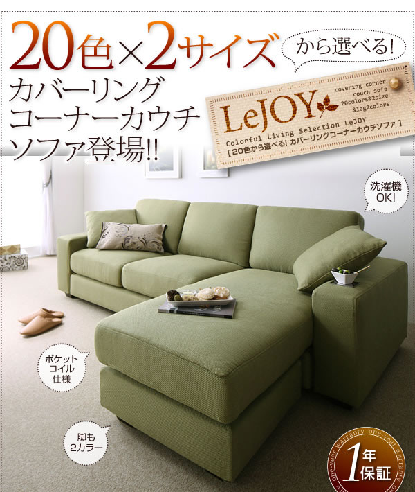 セミオーダーカバーリングソファー【LeJOY】リジョイ コーナーカウチソファー【ファミリーサイズ】 激安通販