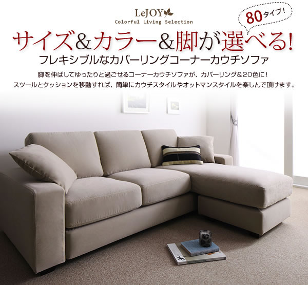 セミオーダーカバーリングソファー【LeJOY】リジョイ コーナーカウチソファー【ファミリーサイズ】 激安通販