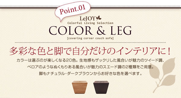 セミオーダーカバーリングソファー【LeJOY】リジョイ コーナーカウチソファー【ファミリーサイズ】 激安通販