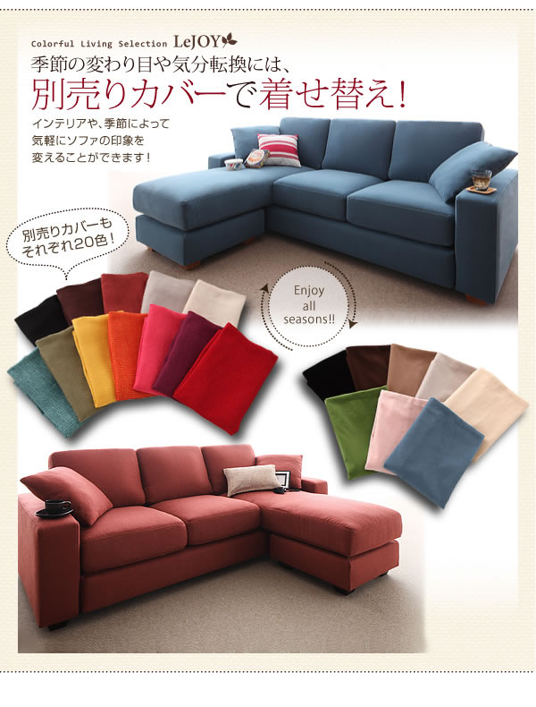 セミオーダーカバーリングソファー【LeJOY】リジョイ コーナーカウチソファー【ファミリーサイズ】 激安通販