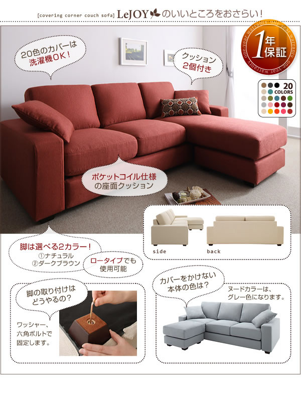セミオーダーカバーリングソファー【LeJOY】リジョイ コーナーカウチソファー【ファミリーサイズ】 激安通販