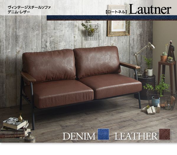 ヴィンテージデザインスチールソファー【Lautner】ロートネル  デニム×スチールの激安通販
