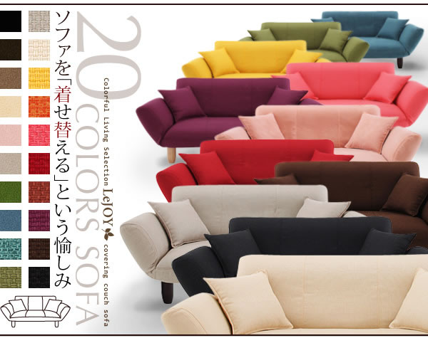 セミオーダーカバーリングソファー【LeJOY】リジョイ カウチソファータイプ 激安通販