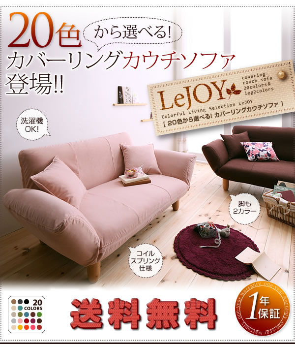 セミオーダーカバーリングソファー【LeJOY】リジョイ カウチソファータイプ 激安通販