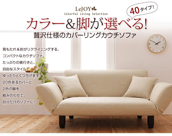 セミオーダーカバーリングソファー【LeJOY】リジョイ カウチソファータイプ 激安通販