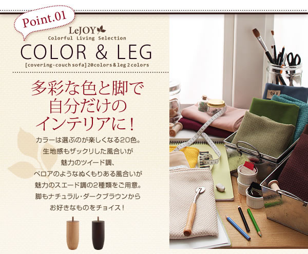 セミオーダーカバーリングソファー【LeJOY】リジョイ カウチソファータイプ 激安通販